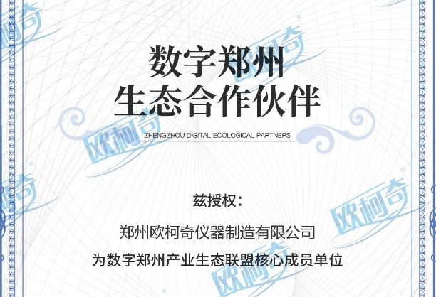 郑州多多28被授予为数字郑州产业生态联盟核心成员单位
