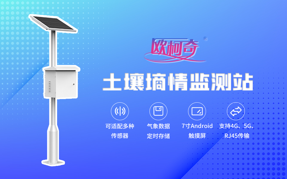 【多多28】土壤墒情监测站