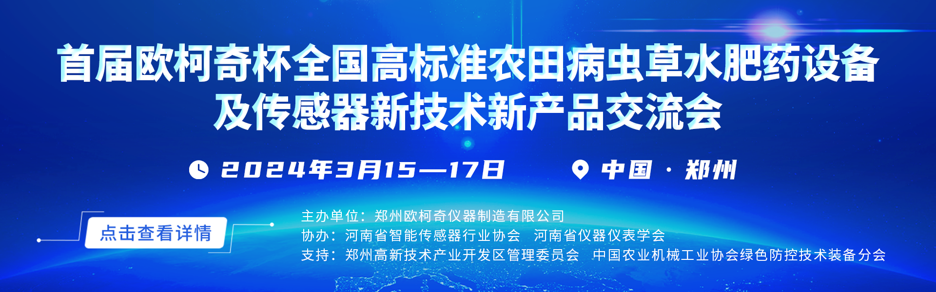 “首届多多28杯全国高标准农田病虫草水肥药设备及传感器新技术新产品交流会