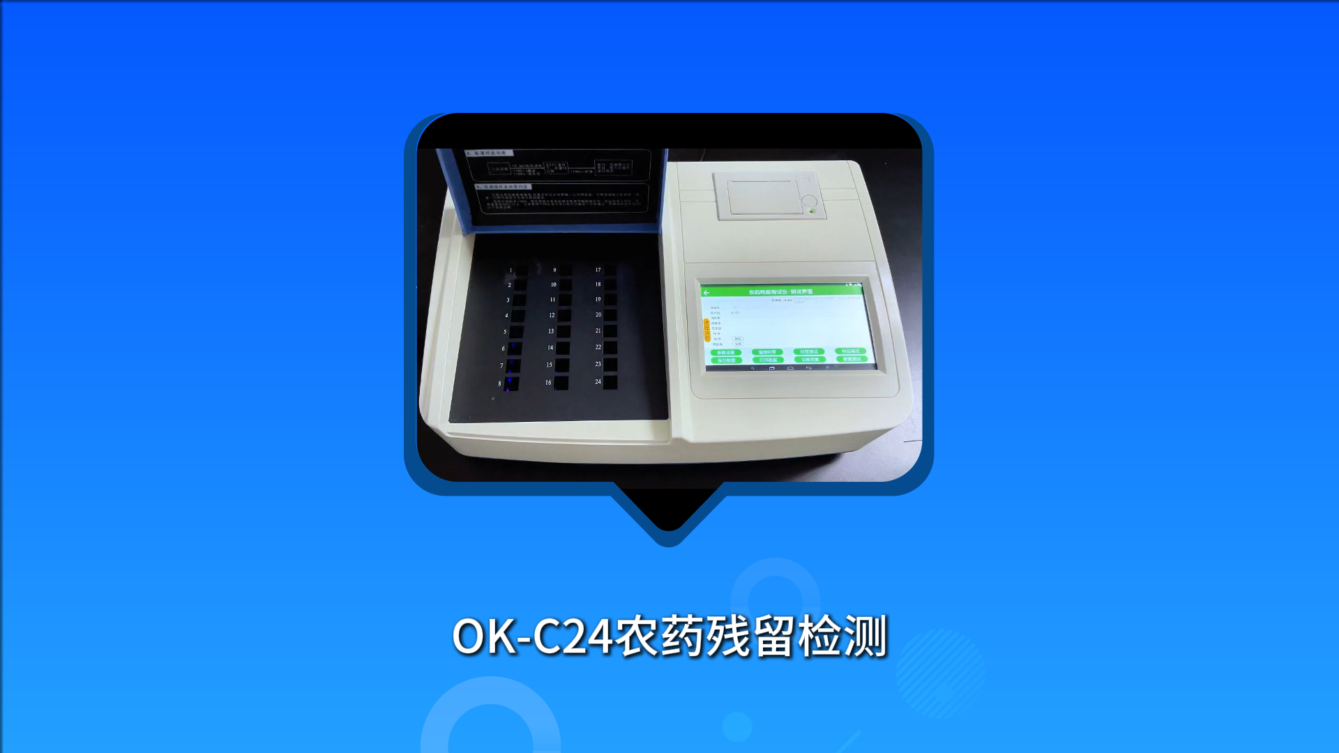 OK-C24农药残留检测实验流程