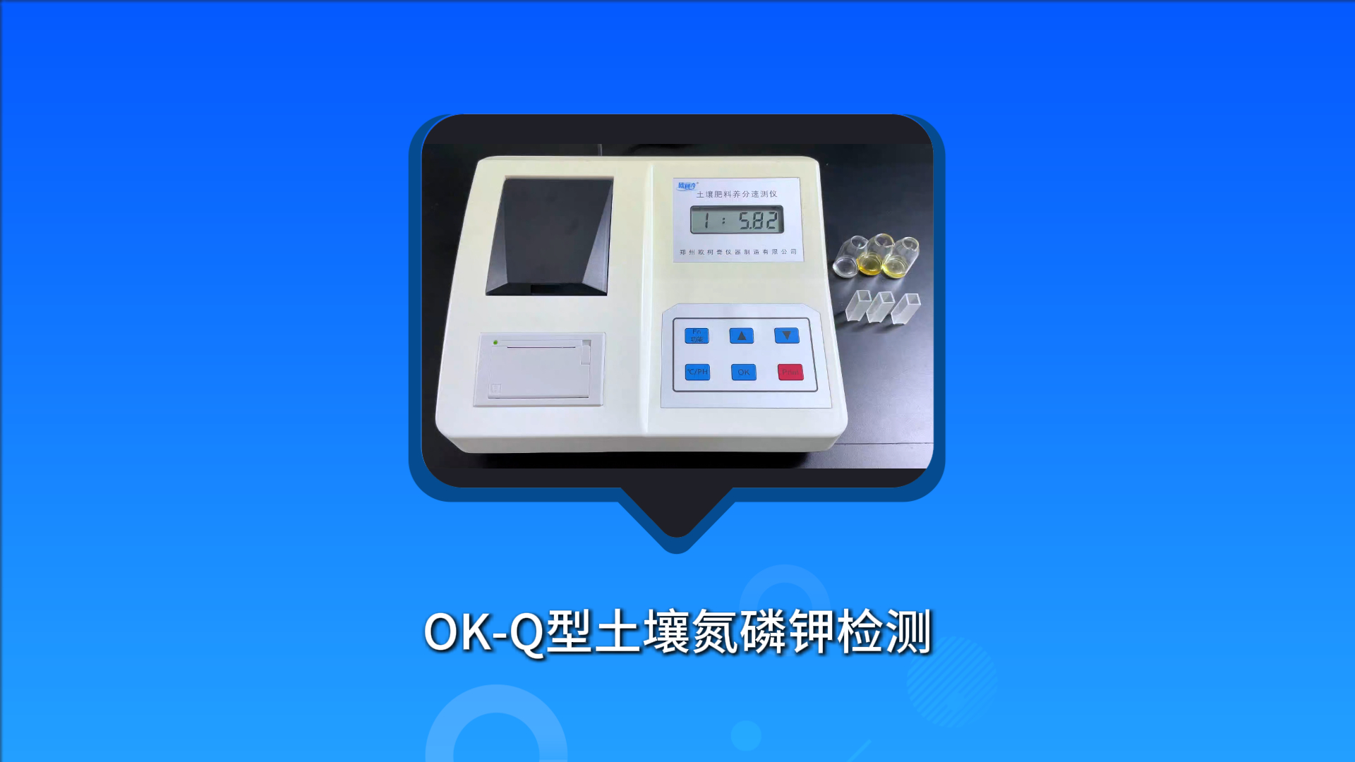 OK-Q型土壤氮磷钾检测实验流程