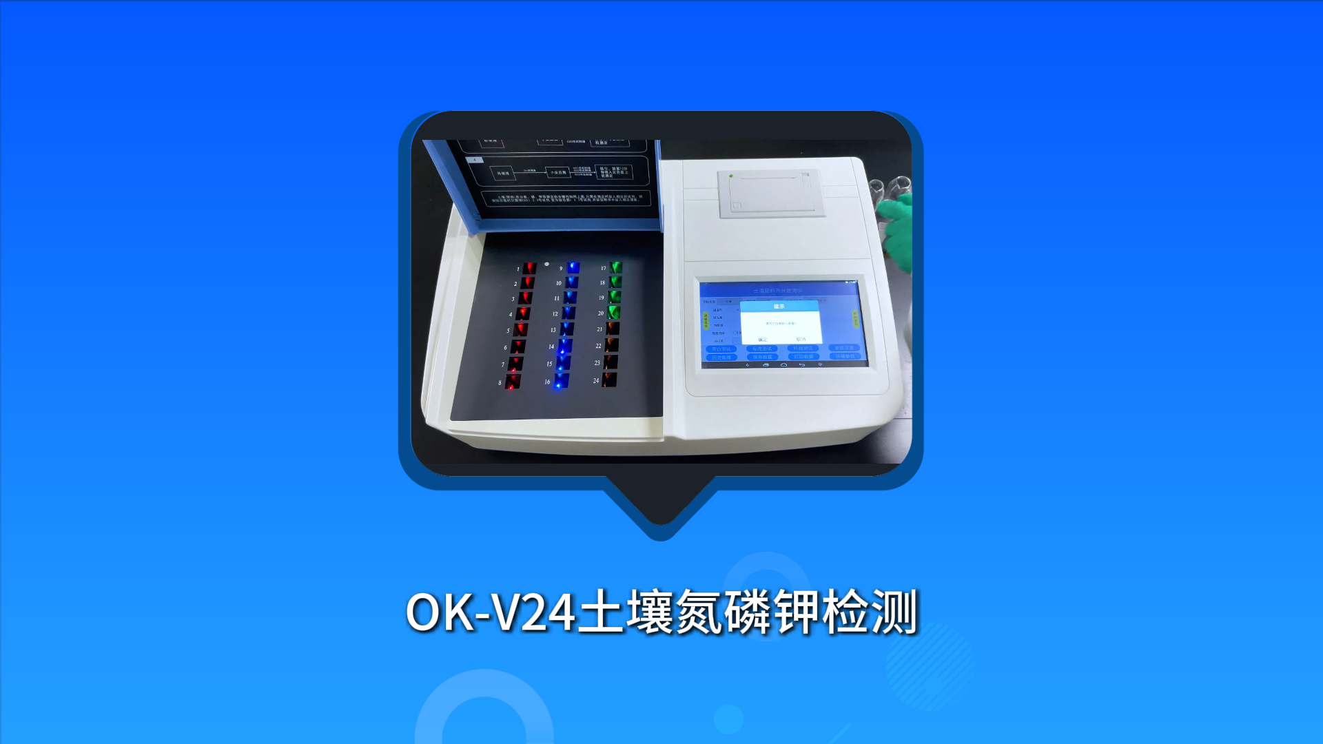 OK-V24土壤氮磷钾检测实验流程