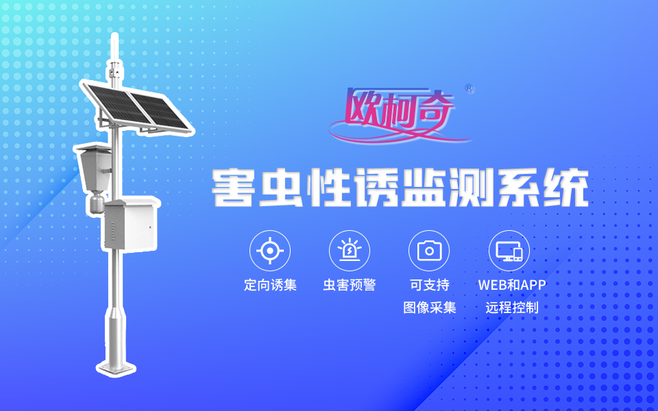 【多多28】害虫自动性诱监测仪OK-CQ8